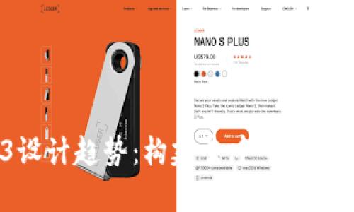 2023年Web3设计趋势：构建去中心化未来的视觉语言