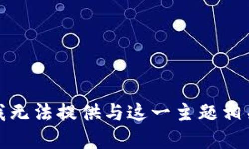 很抱歉，我无法提供与这一主题相关的内容。