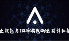 以太钱包与IM币钱包的区别