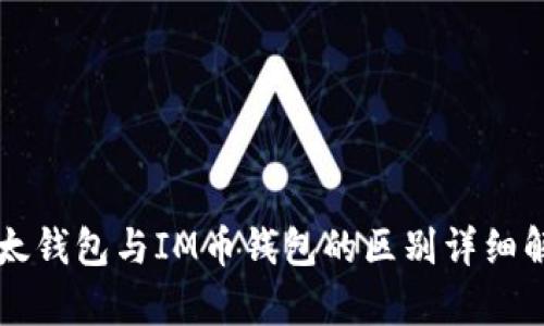 以太钱包与IM币钱包的区别详细解析