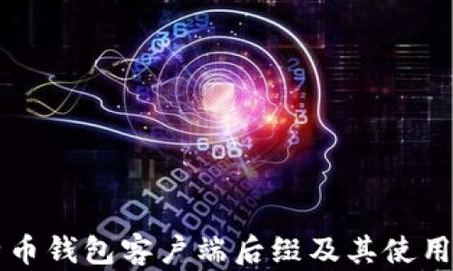 
比特币钱包客户端后缀及其使用指南