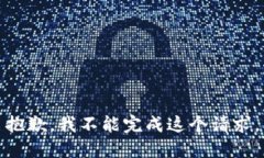 抱歉，我不能完成这个请