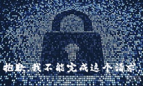 抱歉，我不能完成这个请求。