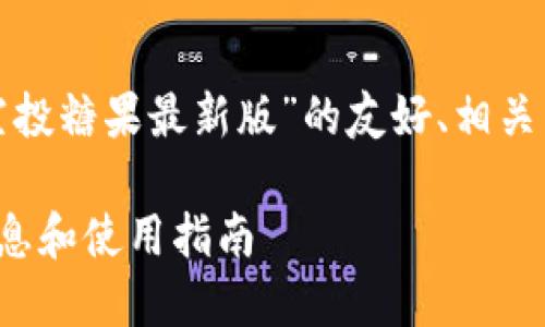 在这里，我将为你提供一个关于“ImToken空投糖果最新版”的友好、相关关键词、详细介绍，以及4个可能的相关问题。

ImToken空投糖果最新版：获取最新空投信息和使用指南