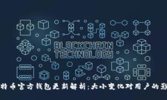比特币官方钱包更新解析
