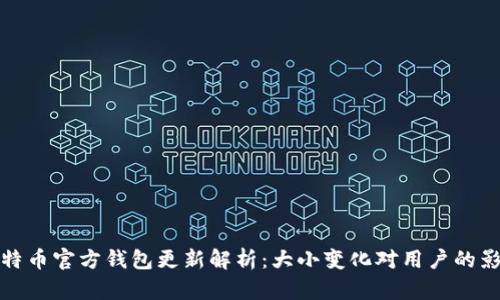 比特币官方钱包更新解析：大小变化对用户的影响