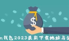 imToken钱包2023最新下载地址