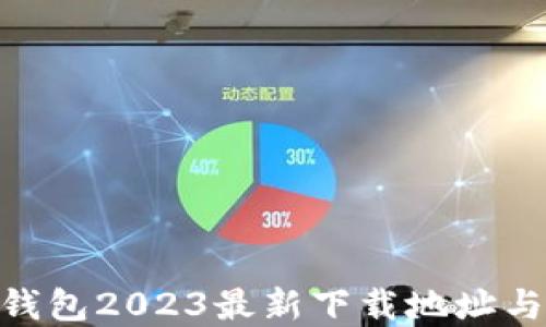 
imToken钱包2023最新下载地址与使用详解