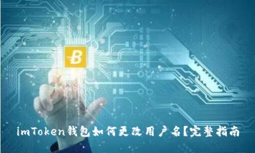 imToken钱包如何更改用户名？完整指南