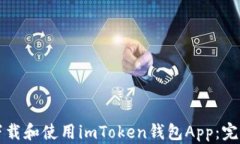 如何下载和使用imToken钱包