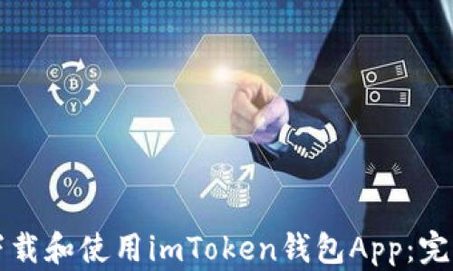 
如何下载和使用imToken钱包App：完整指南
