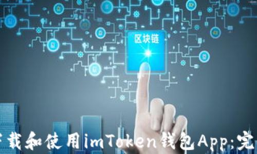 
如何下载和使用imToken钱包App：完整指南