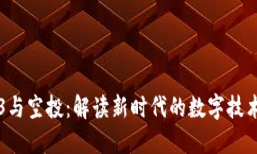 ### Web3与空投：解读新时代的数字技术与经济模式