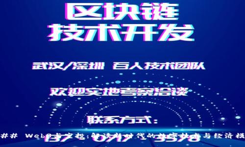 ### Web3与空投：解读新时代的数字技术与经济模式