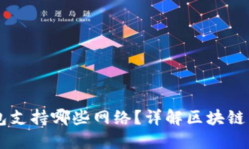 题目：imToken钱包支持哪些网络？详解区块链网络选择与安全性