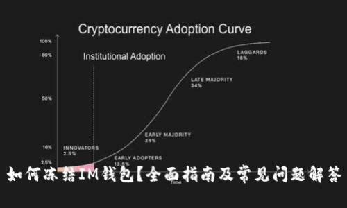 如何冻结IM钱包？全面指南及常见问题解答