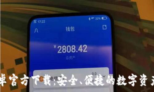   
IM钱包安卓官方下载：安全、便捷的数字资产管理工具