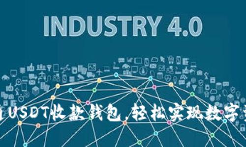 如何开通USDT收款钱包，轻松实现数字资产管理