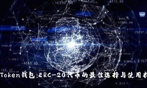 imToken钱包：ERC-20代币的最佳选择与使用指南