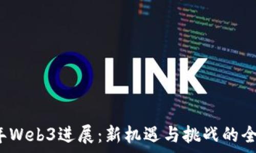   
2023年Web3进展：新机遇与挑战的全面分析