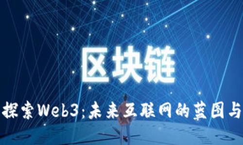 深入探索Web3：未来互联网的蓝图与机遇