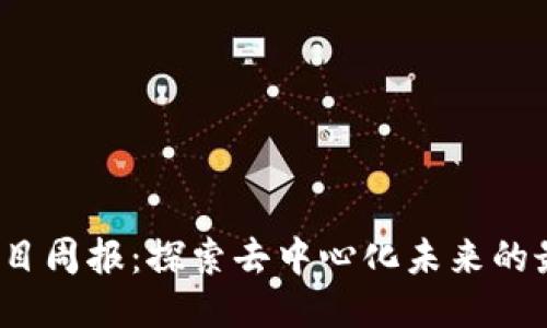 Web3项目周报:探索去中心化未来的最新动态