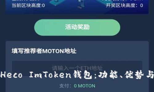 全面解析Heco ImToken钱包：功能、优势与使用技巧