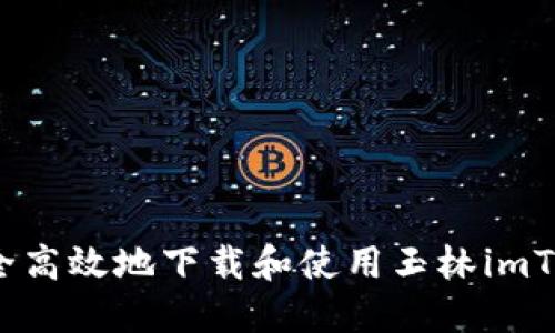  如何安全高效地下载和使用玉林imToken钱包