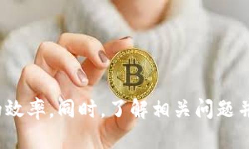 baiotiUSDT提现到钱包需要多长时间？详细解答与分析/baioti
USDT, 钱包提现, 交易时间, 加密货币/guanjianci

在数字货币的世界中，USDT作为一种广泛使用的稳定币，其提现时间通常是投资者最关心的问题之一。对于许多用户而言，了解USDT提现到钱包的时间能够帮助他们更好地规划交易和资金管理。接下来，我们将深入探讨USDT提现到钱包所需的时间影响因素、流程以及可能遇到的问题。

USDT提现到钱包的基本流程
首先，我们了解一下USDT提现到钱包的基本流程。无论是在交易所还是第三方平台，提现流程通常包括以下几个步骤：
1. **账户注册与登录**：用户首先需要在交易所或相关平台上拥有一个账户，并完成注册和登录。
2. **USDT充值**：用户需在账户中充值USDT，这通常可以通过其他账户或直接购买来完成。
3. **选择提现方式**：在提现页面，用户可以选择提现到个人钱包。需要提供钱包地址。
4. **确认提现信息**：用户需要仔细核对提现金额和钱包地址，确保信息无误后提交申请。
5. **完成提现申请**：提交后，系统将会处理该提现请求，相关金额将被扣除并进行区块链确认。
通过这一流程，用户可以了解到从提交提现申请到金额到达个人钱包的全过程。这一过程中所需要的时间，也受到各种因素的影响。

影响USDT提现时间的因素
USDT提现到个人钱包所需时间受多种因素的影响，关键因素主要包括：
1. **区块链确认时间**：USDT的转账依赖于区块链网络的确认速度。每笔交易都有一个确认时间，通常在几分钟到几小时之间，这取决于网络的拥堵情况和矿工的费率。
2. **交易所的处理速度**：不同交易所或平台对提现请求的处理速度各不相同。一些大型交易平台可能会提供更快的服务，而小型平台可能需要更长时间来处理提现请求。
3. **用户的提现限额**：有些平台对用户每天或每次的提现金额都有上限，超出限额的提现申请可能会需要额外的审核时间。
4. **安全审核**：为了防止欺诈，一些交易所会对提现申请进行安全审核，特别是在大额提现时。这可能导致延迟。

USDT提现后如何确认到账
在完成USDT提现之后，用户应该如何确认资金到账呢？以下是几种常用的方法：
1. **查找交易记录**：用户可以在钱包或交易所的账户内找到“交易记录”或“历史交易”选项，查看提现申请的状态。如果状态显示为“已完成”或“成功”，一般意味着资金已经到账。
2. **区块链浏览器查询**：通过区块链浏览器（如Etherscan，Tronscan等）输入自己的提现交易ID（TxID），可以查询到该笔交易的详细状态和确认情况。如果交易被区块链网络确认，这通常意味着资金已经发送到目标地址。
3. **钱包提示**：一些加密钱包会提供即时通知功能，当有资金入账时会通过推送消息或邮件提醒用户。

USDT提现常见问题及解答
在实际的USDT提现过程中，用户可能会遇到一些常见的问题，这里我们总结了四个相关问题并进行详细解答：

问题一：USDT提现失败的原因是？
USDT提现失败可能会来自以下几个方面：
1. **钱包地址错误**：如果用户在提现时输入了错误的钱包地址，资金将无法到账，且在区块链上不会有记录。
2. **网络拥堵**：在高峰期，网络拥挤可能导致交易确认延迟，甚至可能在某些情况下出现失败的情况。
3. **不符合平台规则**：每个交易所对提现都有其特定的规则，例如最低提现额度、用户级别限制等。若不符合要求，也可能导致提现失败。
4. **账户未完成身份验证**：一些交易所要求用户完成KYC（身份证明）后才能进行提现，未完成身份验证的用户会无法提现。
如果用户遇到提现失败的问题，应首先检查提现申请的状态，联系交易所的客服以获得更多信息，并确保在未来操作时确认所有信息的正确性。

问题二：USDT提现需要支付哪些费用？
提现费用是每位用户在进行USDT提现时都需要考虑的重要因素，这里我们列出几种可能的费用：
1. **网络费用**：这是由区块链网络收取的费用，通常是根据网络拥堵情况变化的。在网络繁忙时，用户可能需要支付更高的费用。
2. **交易所手续费**：不同的交易所会设置各自的提现手续费。用户在进行提现时，可在平台的费用说明中查看具体的手续费标准。
3. **兑换费用（如适用）**：如果用户在提现过程中需要将USDT转换成其他币种，还可能会产生兑换费用。
4. **最低提现限制**：一些平台会设定最低提现金额，低于该金额的提现申请将被拒绝，用户需确保满足最低提现要求。
因此，在提现之前，用户需要仔细阅读相关费用标准，以避免不必要的损失。

问题三：如何快速完成USDT提现？
为了加快USDT的提现速度，用户可以遵循一下几点：
1. **选择高效的平台**：选择信誉良好且处理速度快的交易所进行提现，可以确保快速到账。
2. **使用高费用设置**：在区块链网络繁忙的情况下，适当提高矿工费，可以使自己的交易获得更快的确认。
3. **确保信息准确**：在提现前，仔细核对钱包地址和提现金额，避免因为错误而导致延迟或失败。
4. **保持账户良好状态**：确保账户通过了必要的身份验证，并遵循平台的提现规则，这样才能更顺利地完成提款。

问题四：USDT提现到个人钱包有什么优势？
将USDT提现到个人钱包，有很多优势，主要包括：
1. **安全性**：把USDT存放在个人钱包中，可以掌控自己的资产，避免因交易所安全事件（如被黑客攻击）而损失资产。
2. **灵活性**：在个人钱包中，用户对资金的使用更加灵活，随时可以进行转账或使用提供的多种功能。
3. **隐私保护**：个人钱包通常能提供更好的隐私保护，用户的交易记录不会被公开显示在交易所上。
4. **超越交易所限制**：将USDT存放在个人钱包，可以随时随地进行转账，而不受交易所在纪律和规则的限制。

综上所述，USDT提现到钱包的时间受到多种因素的影响，用户在提现操作中需要保持警觉，确保信息的准确性，以提高完成提现的效率。同时，了解相关问题并做好准备，可以帮助用户更好地管理自己的加密资产。