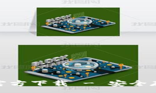 :

imToken冷钱包官方下载 - 安全存储你的数字资产
