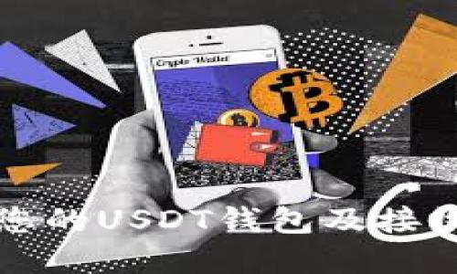 如何安全管理您的USDT钱包及接收币的最佳实践