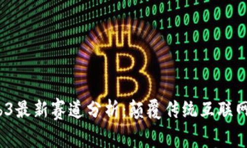 2023年Web3最新赛道分析：颠覆传统互联网的未来趋势