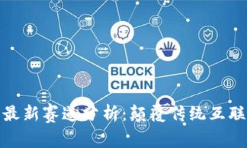 2023年Web3最新赛道分析：颠覆传统互联网的未来趋势