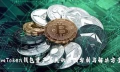 imToken钱包资产丢失的原因