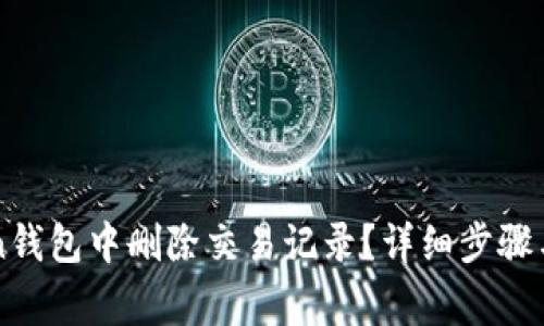 如何在imToken钱包中删除交易记录？详细步骤与常见问题解答