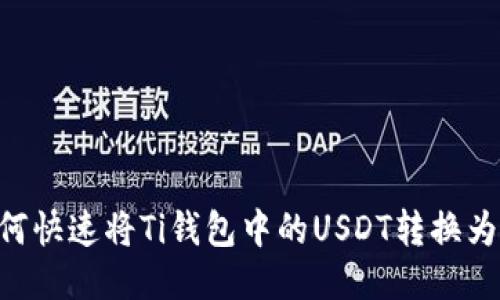 : 如何快速将Ti钱包中的USDT转换为ETH？