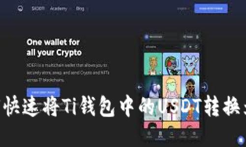 : 如何快速将Ti钱包中的USDT转换为ETH？