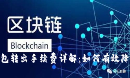 imToken钱包转出手续费详解：如何有效降低交易成本