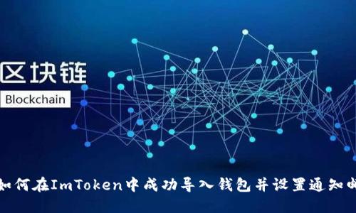 : 如何在ImToken中成功导入钱包并设置通知邮箱