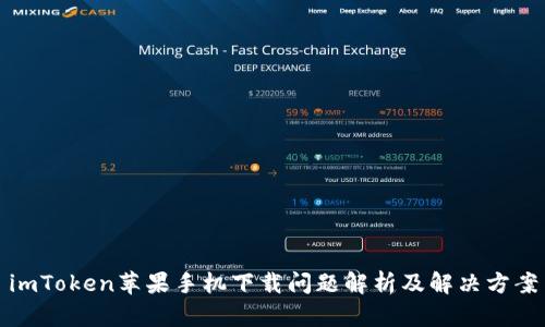imToken苹果手机下载问题解析及解决方案