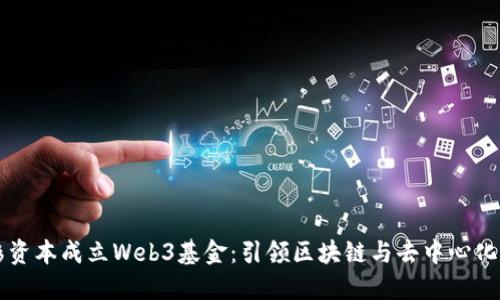 红杉资本成立Web3基金：引领区块链与去中心化未来