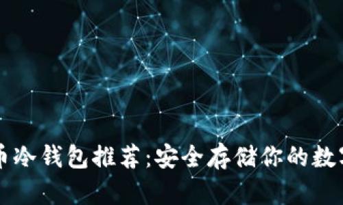 比特币冷钱包推荐：安全存储你的数字资产