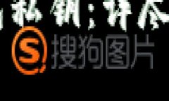 如何安全导出IM钱包私钥：