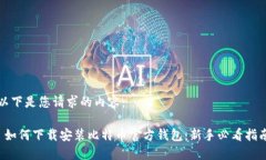 以下是您请求的内容： 如