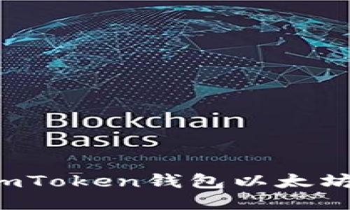 如何找出您的imToken钱包以太坊地址？全面指南