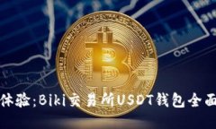 全新体验：Biki交易所USD