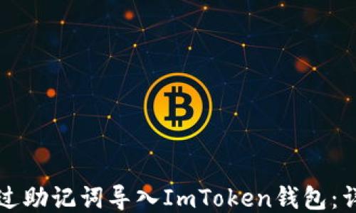 
如何通过助记词导入ImToken钱包：详细指南