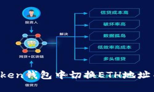 如何在imToken钱包中切换ETH地址并找回资产？