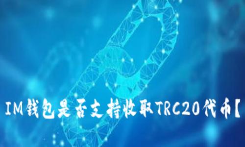 IM钱包是否支持收取TRC20代币？