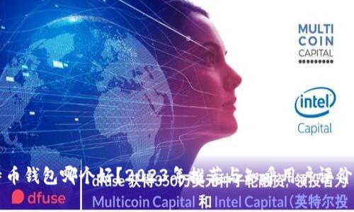 比特币钱包哪个好？2023年推荐与知乎用户评价分析